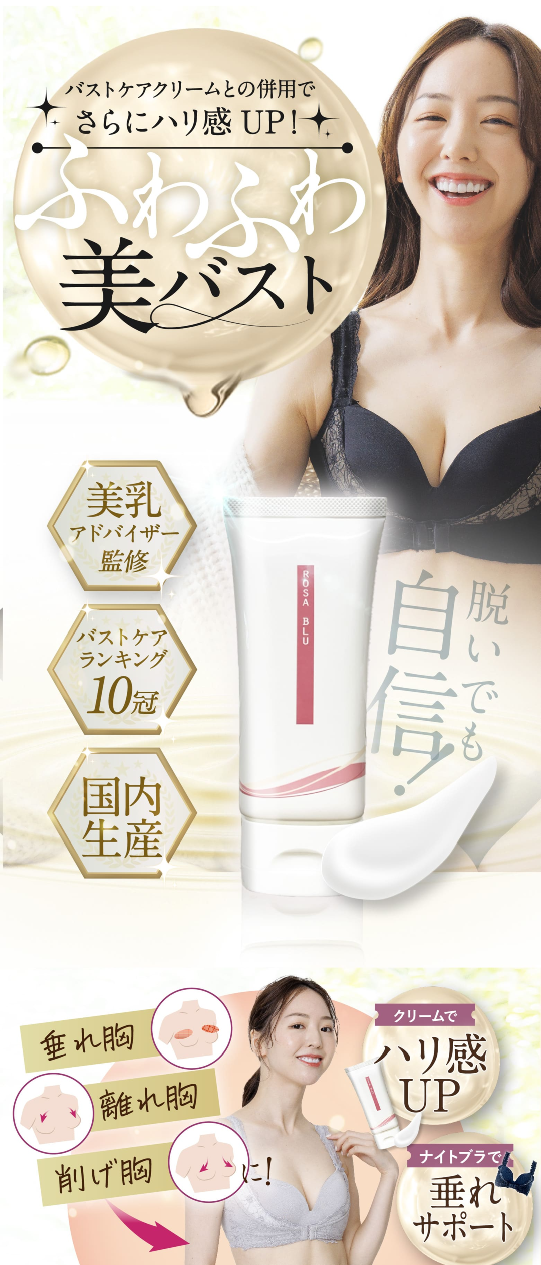 バストクリーム 保湿クリーム マッサージクリーム クリーム バストケア バスト 胸 美乳 国内生産 ロザブルー ROSABLU