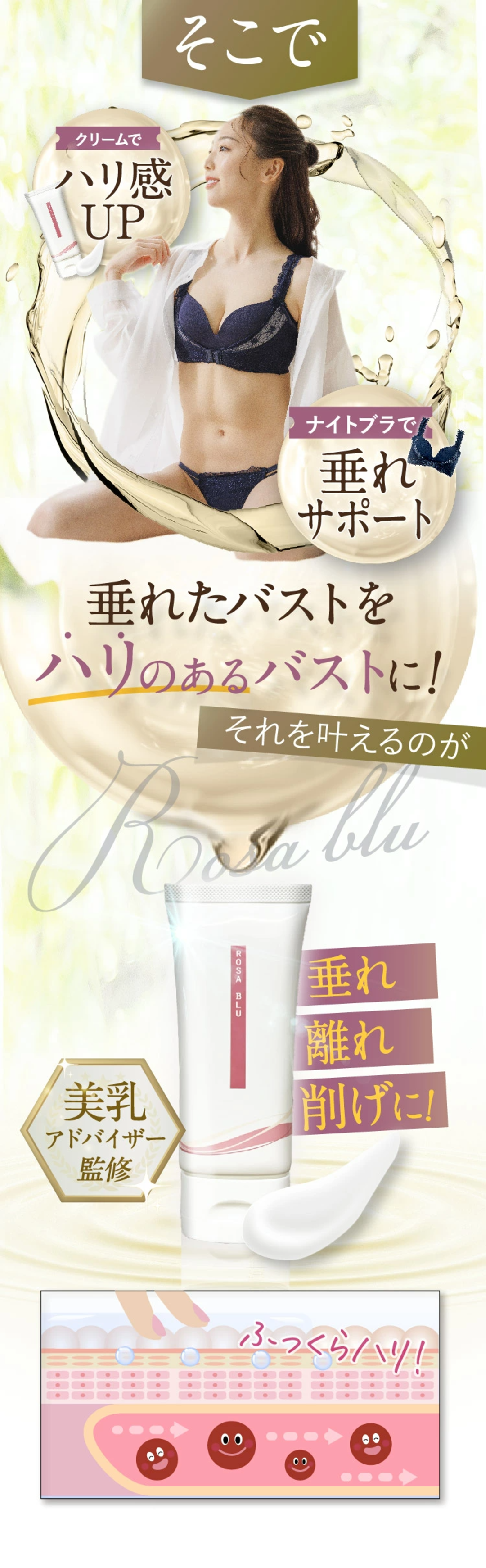 バストクリーム 保湿クリーム マッサージクリーム クリーム バストケア バスト 胸 美乳 国内生産 ロザブルー ROSABLU