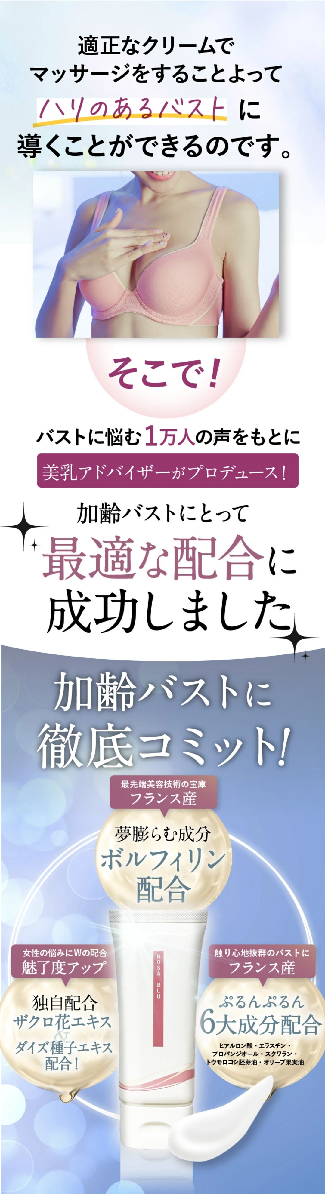 バストクリーム 保湿クリーム マッサージクリーム クリーム バストケア バスト 胸 美乳 国内生産 ロザブルー ROSABLU