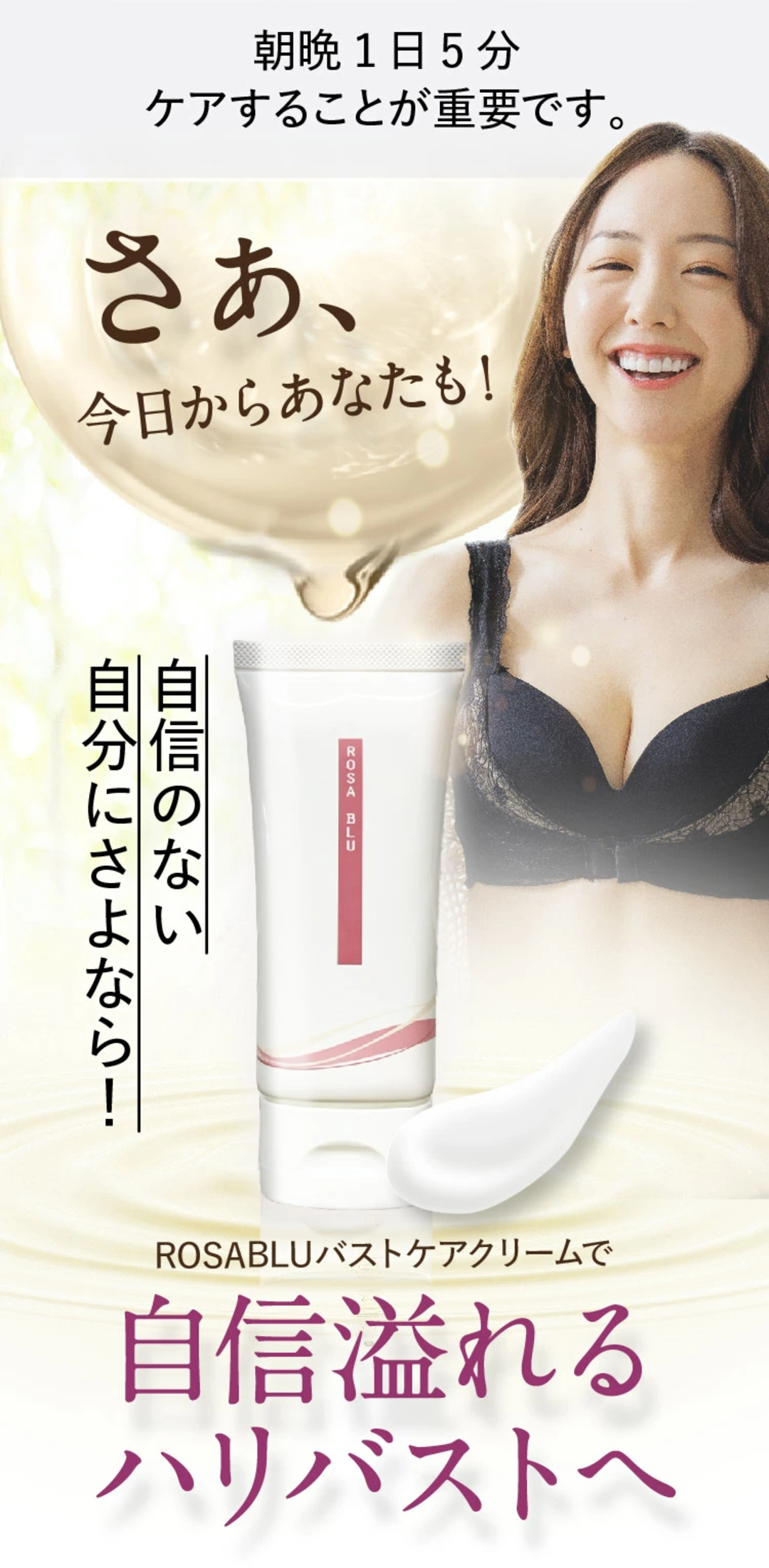 バストクリーム 保湿クリーム マッサージクリーム クリーム バストケア バスト 胸 美乳 国内生産 ロザブルー ROSABLU