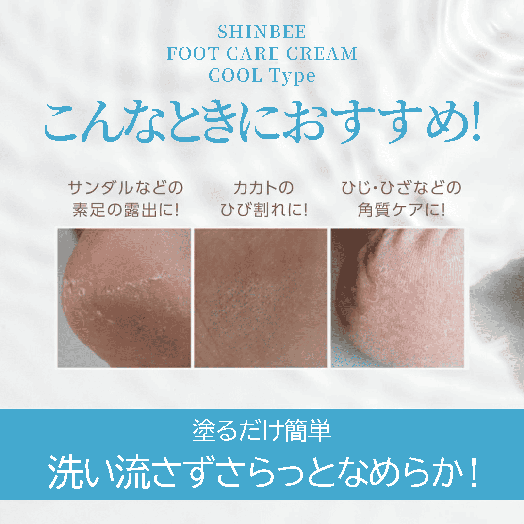 SHINBEE FOOT CARE CREAM（COOL Type）