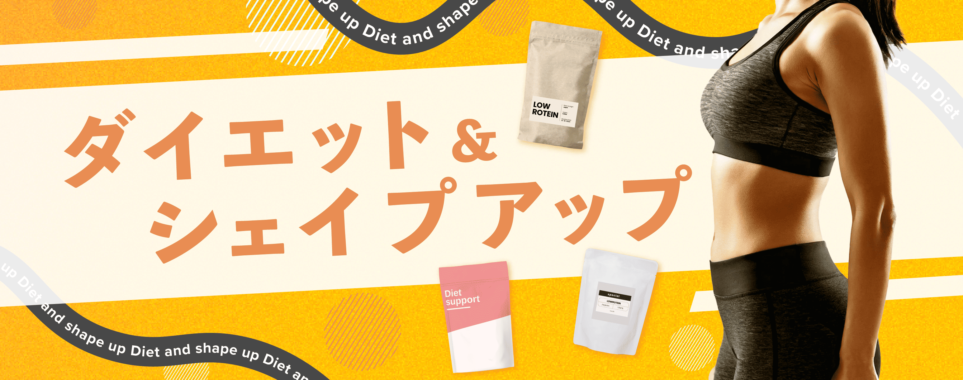 ダイエット＆シェイプアップ