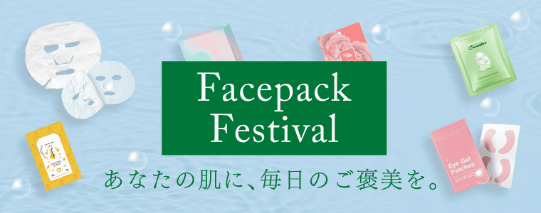 フェイスパックフェスティバル