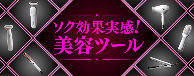美容ツール紹介