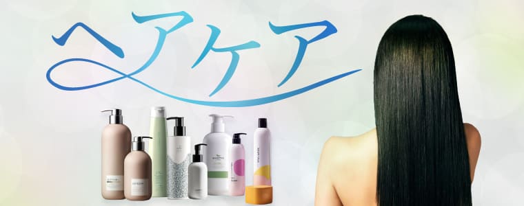 ヘアケア