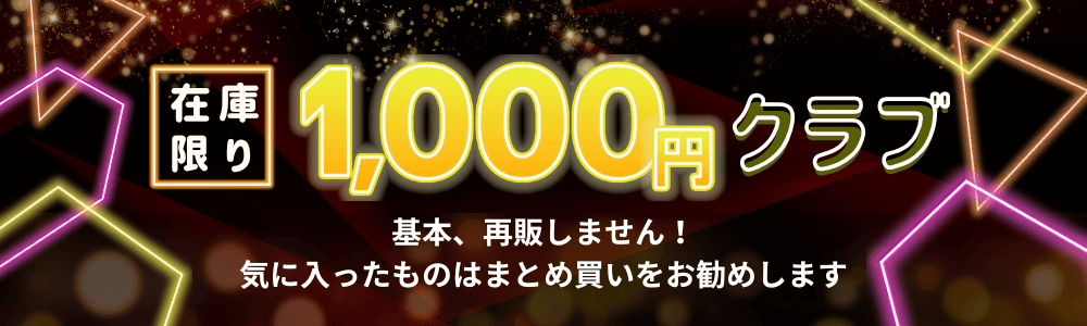 1000円クラブ