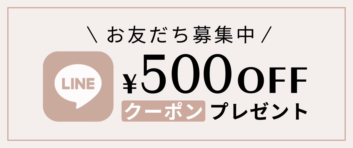 お友だち募集中\500OFFクーポンプレゼント