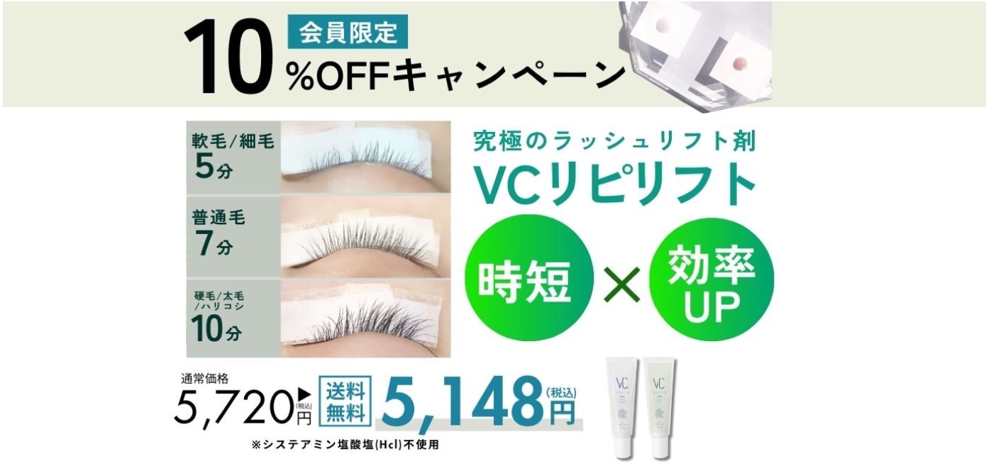 会員限定10%OFFキャンペーン「究極」のラッシュリフト剤 VCリピリフト 5,720円(税込)→送料無料 5,148円(税込)