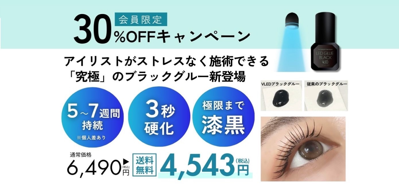 会員限定30%OFFキャンペーン アイリストがストレスなく施術できる「究極」のブラックグルー新登場 6,490円→4,543円