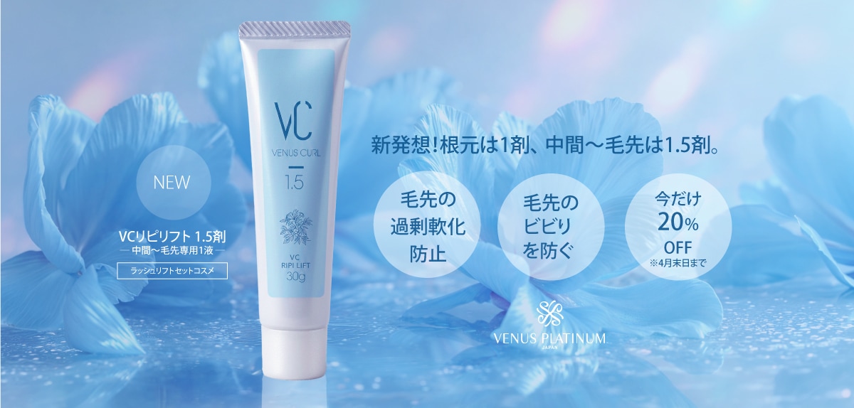 VCリピリフト1.5剤-中間〜毛先専用1液-ラッシュリフトセットコスメ 新発想!根元は1剤、中間〜毛先は1.5剤。毛先の過剰軟化防止 毛先のビビりを防ぐ 今だけ20%0FF ※4月末日まで