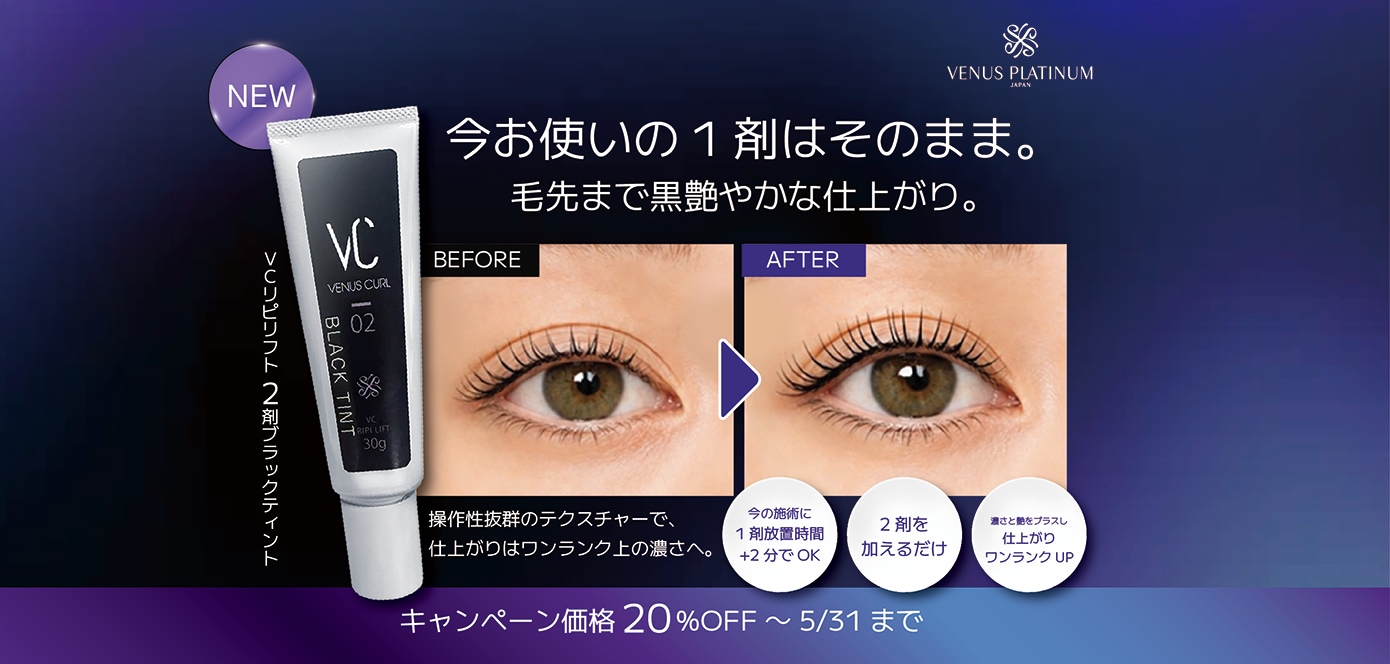 まつげエクステ商材の卸・通販【ヴィーナスプラチナム・VENUS PLATINUM