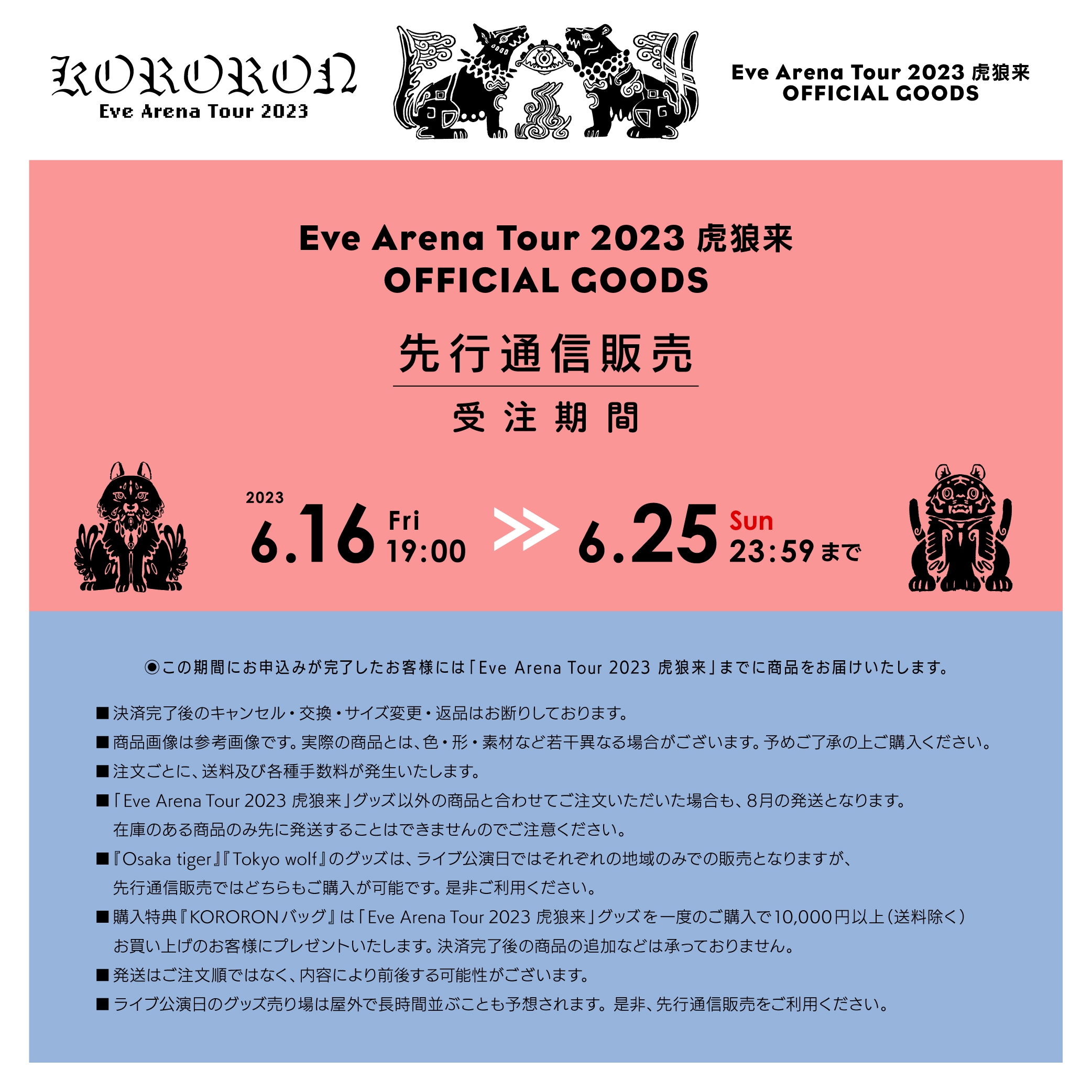 Eve Arena Tour 2023「虎狼来」先行通信販売のお知らせ
