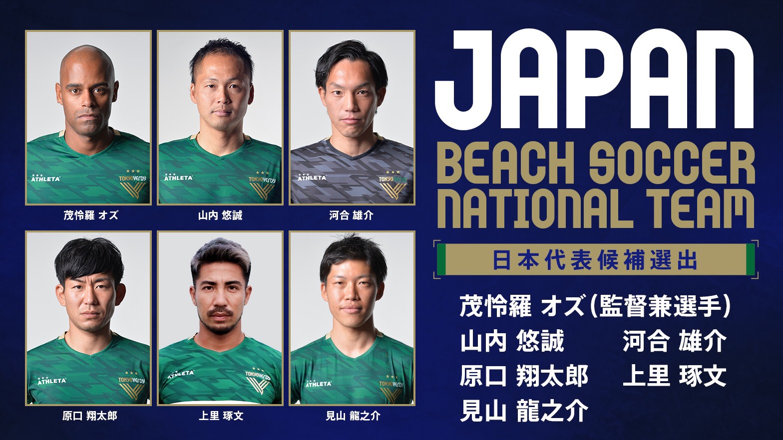 10 28 ビーチサッカー ビーチサッカー日本代表候補トレーニングメンバーに6名選出