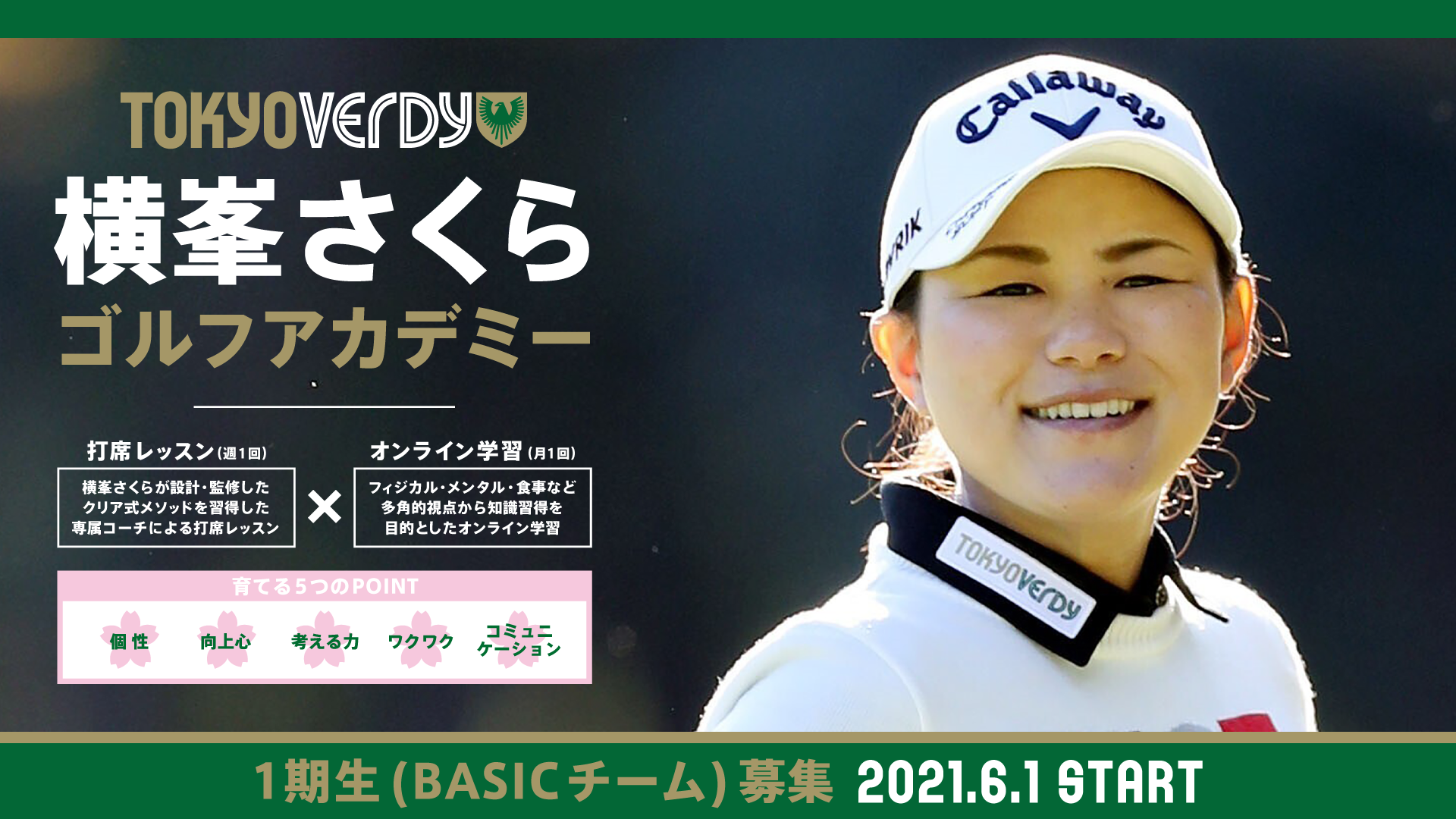 21 05 04 ゴルフ 東京ヴェルディ横峯さくらゴルフアカデミー設立およびアカデミー1期生募集開始のお知らせ
