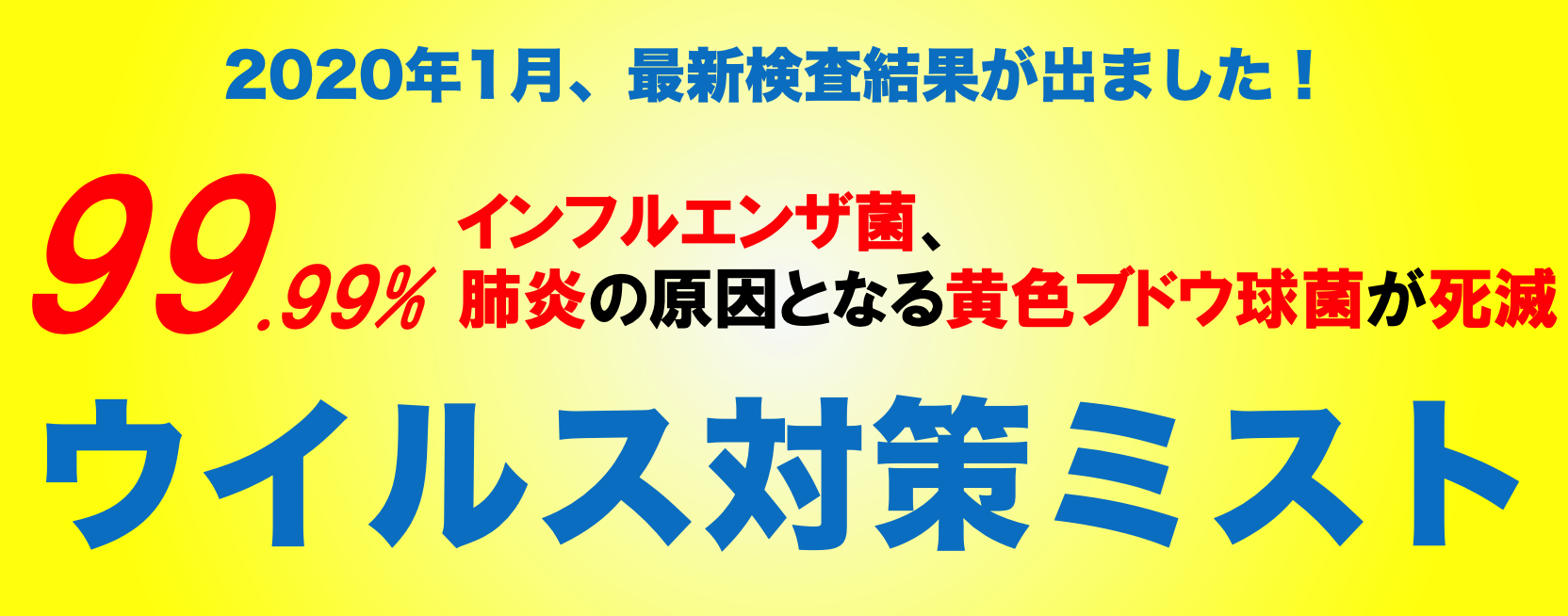 ウイルス対策ミスト