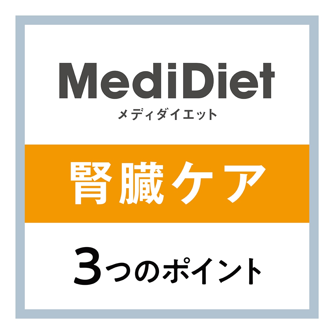 MediDiet（メディダイエット）猫用 腎臓ケア療法食｜単品・メール便