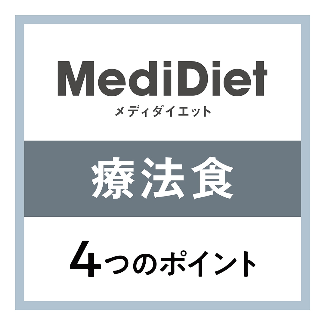 療法食4つのポイント