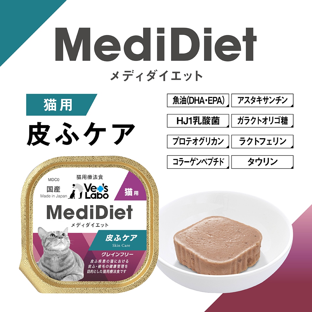 MediDiet（メディダイエット）猫用 皮ふケア療法食｜単品・メール便