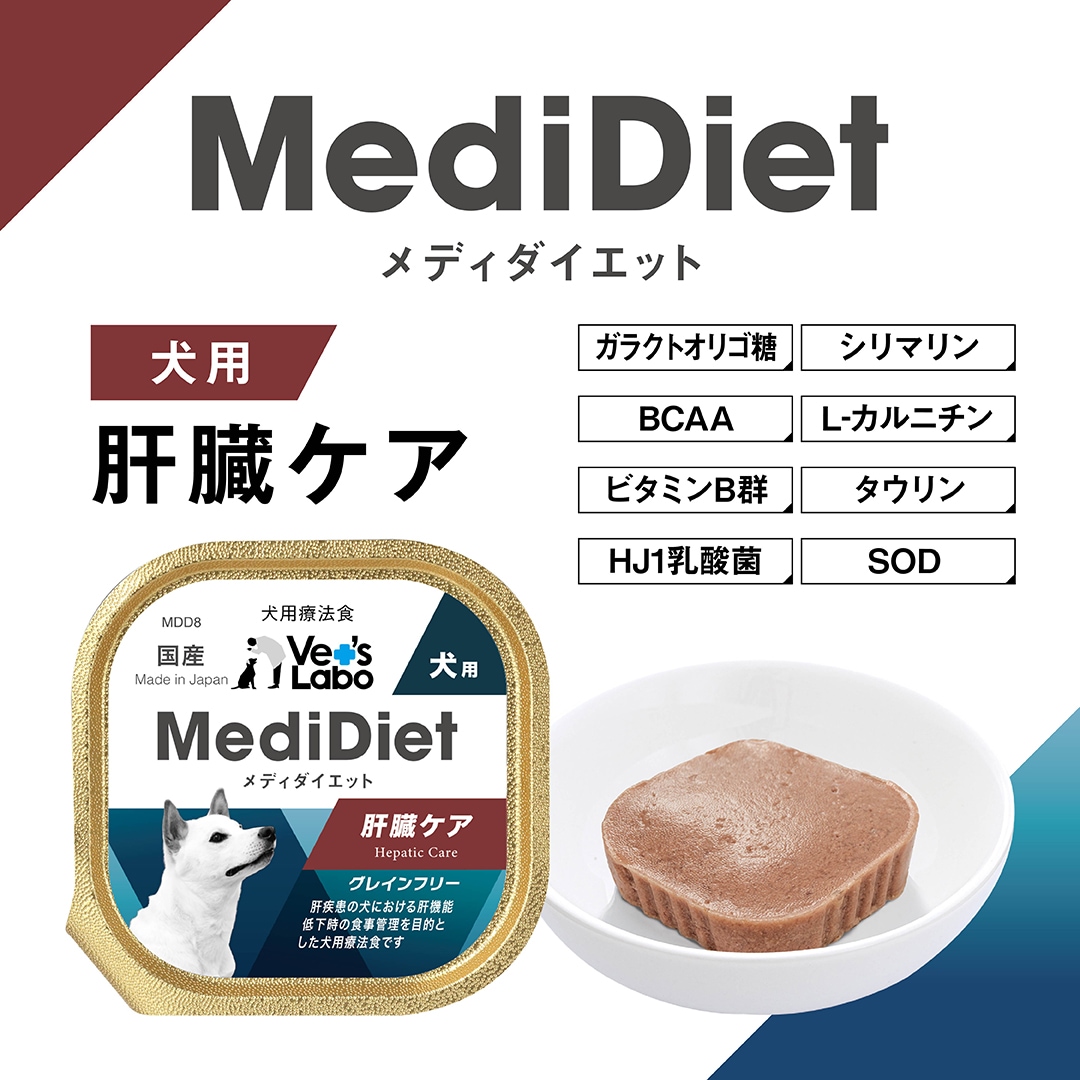 MediDiet（メディダイエット）犬用 肝臓ケア療法食｜単品・メール便