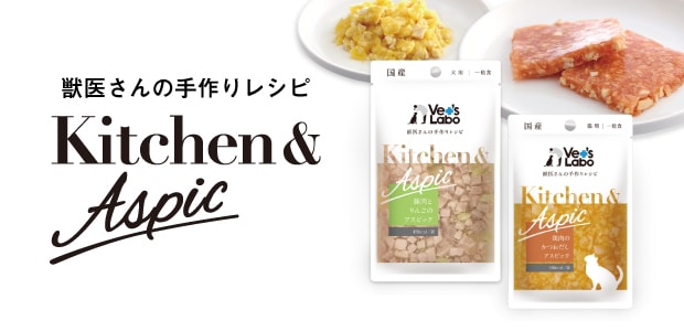 Kitchen&Aspicキッチン＆アスピック