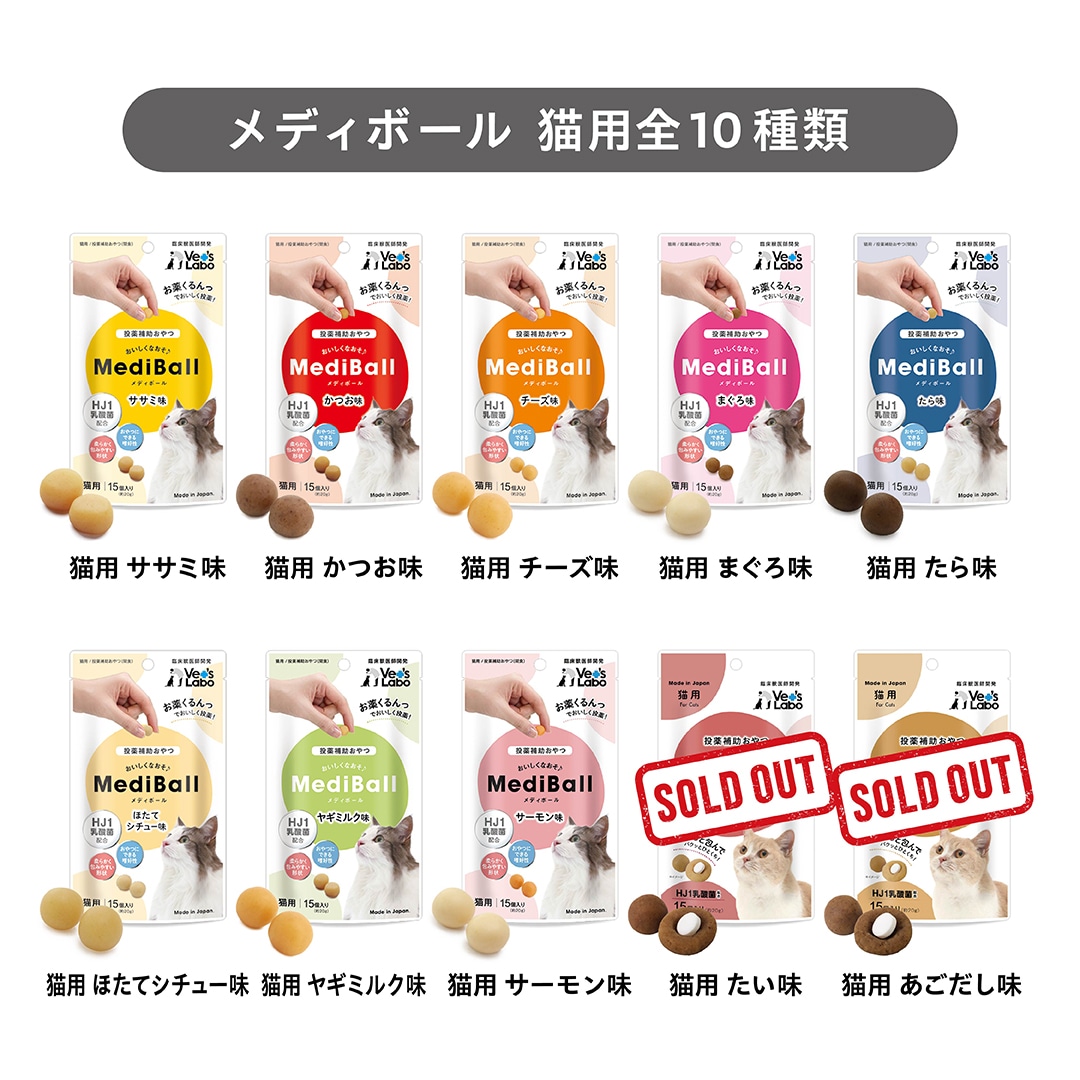 猫用メディボール