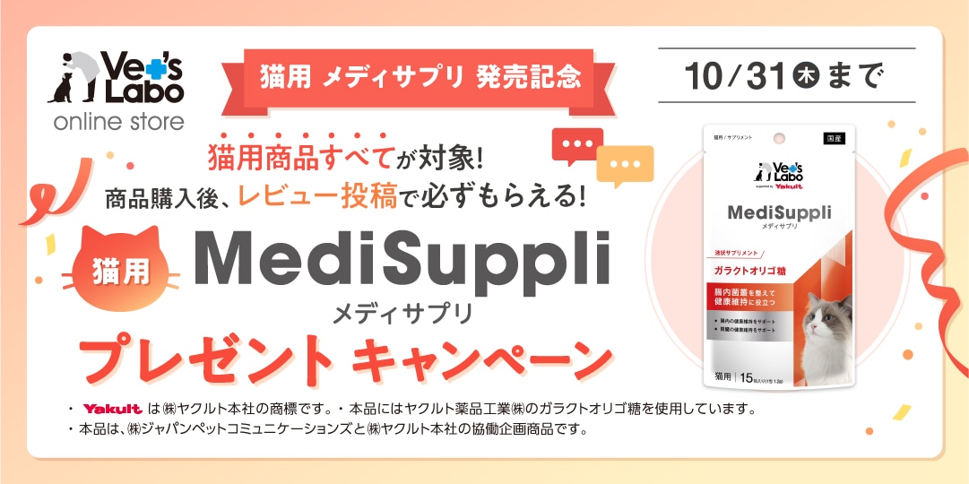  猫用 MediSuppli メディサプリプレゼント（レビュー投稿キャンペーン）