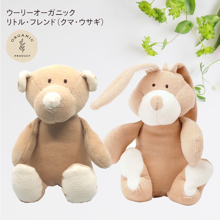 Castジャパン ウーリーオーガニック Wooly Organic リトルフレンド ぬいぐるみ クマ ウサギ おもちゃ ベビー 男の子 女の子 玩具 おもちゃ ぬいぐるみ E X P Japon オフィシャルオンラインショップ