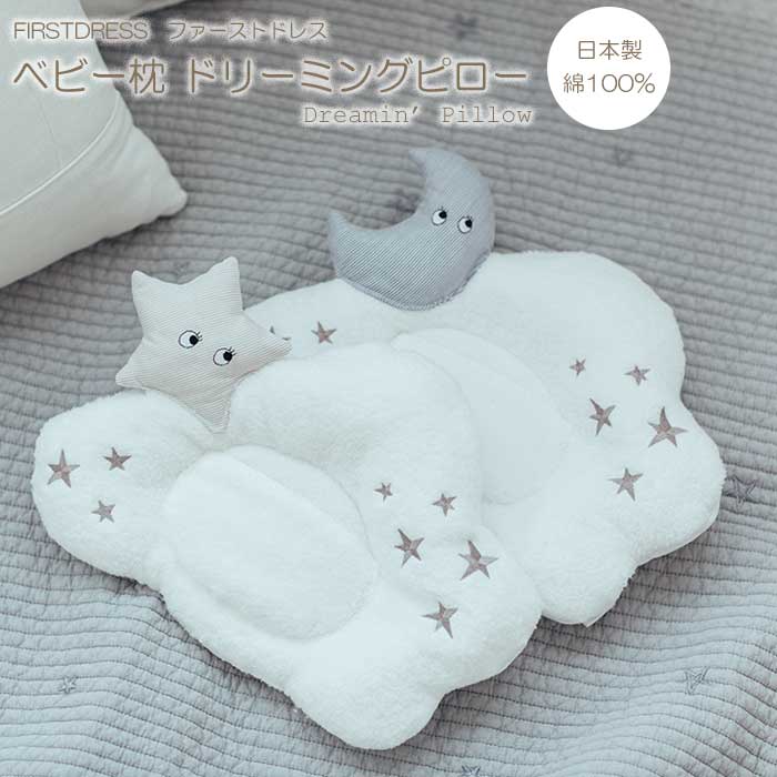 FIRSTDRESS ファーストドレス ベビー枕 Dreamin' Pillow ドリーミングピロー 日本製 出産祝い 男の子 女の子 ギフト キッズ  | おやすみ,ベビー枕 | e.x.p.japon オフィシャルオンラインショップ