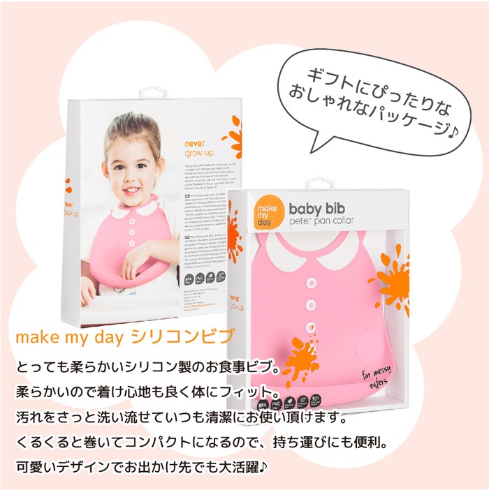 正規販売店 丈夫なシリコンビブ メイクマイデイ Makemyday 6ヶ月 3歳 お食事ビブ お食事エプロン スタイ よだれかけ ブランド別 M Make My Day E X P Japon オフィシャルオンラインショップ
