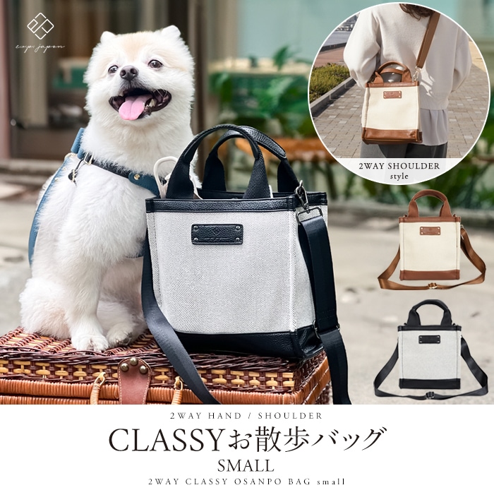 期間限定】名入れ刻印チャーム付き e.x.p.japon 2WAY CLASSY お散歩