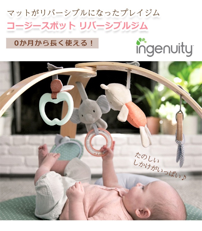 ingenuity コージースポット リバーシブルジム ベビージム 