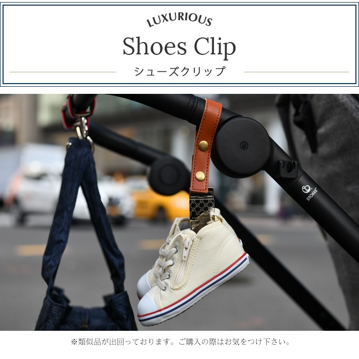 シューズクリップ おでかけ ベビーカーグッズ シューズクリップ E X P Japon オフィシャルオンラインショップ