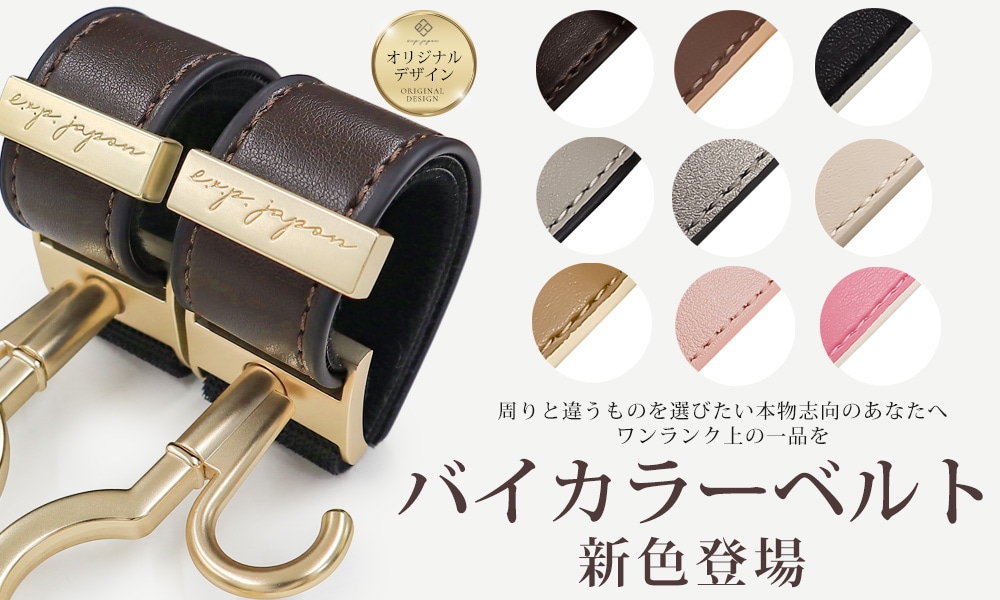 バイカラーベルト新登場