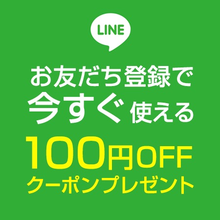 LINEお友だち登録100円OFFクーポン