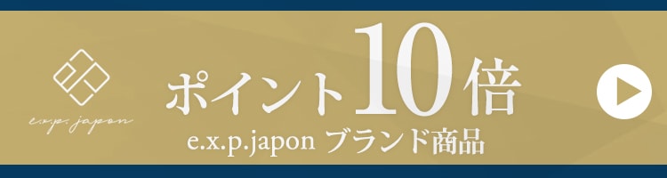e.x.p.japon商品10倍ポイントキャンペーン