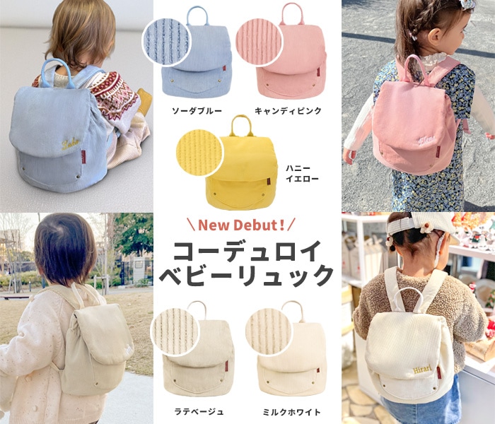 コーデュロイベビーリュック