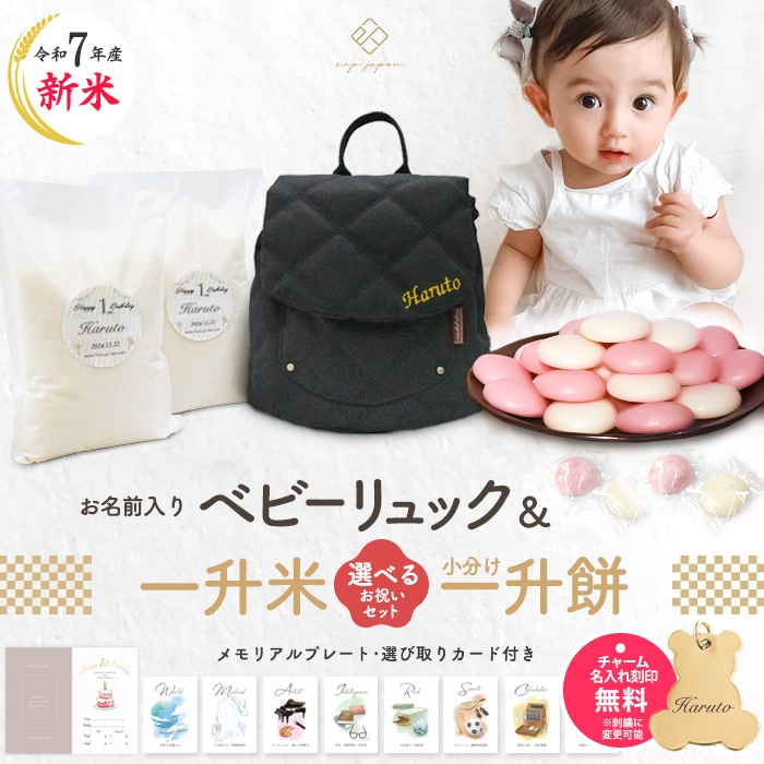 キルティングベビーリュック＆小分け一升餅セット