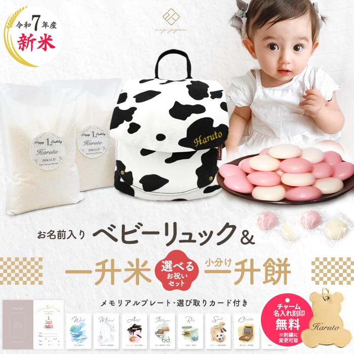 アニマル柄ベビーリュック＆小分け一升餅セット