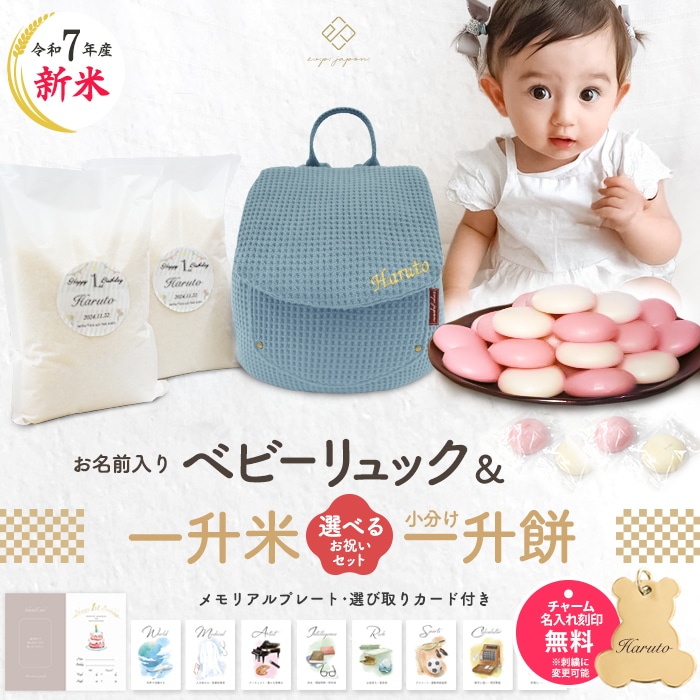 ワッフルベビーリュック＆小分け一升餅セット