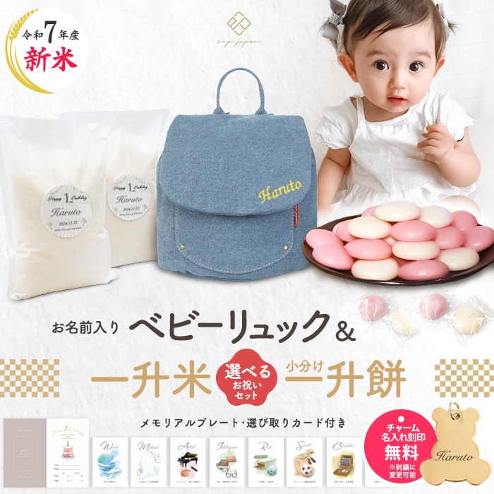 ベビーリュックデニムシリーズ＆小分け一升餅セット