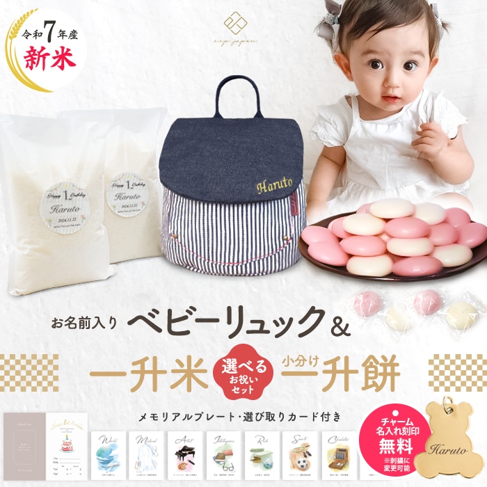ベビーリュック＆小分け一升餅セット