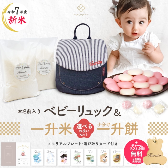 ベビーリュック＆小分け一升餅セット