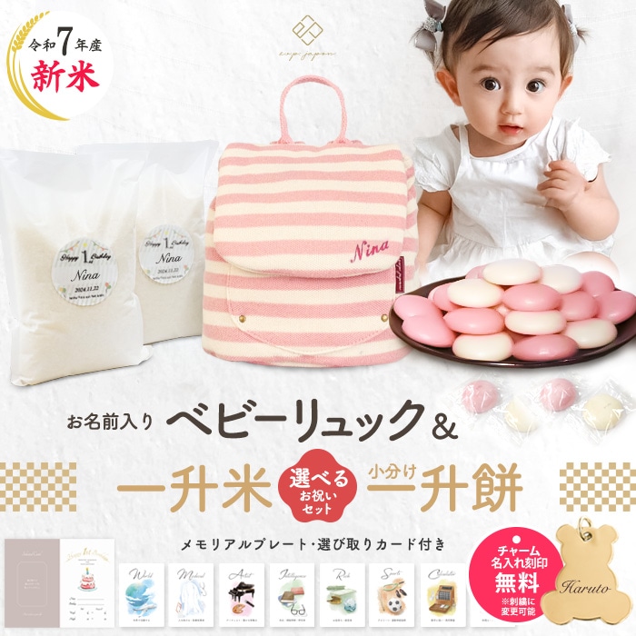 ベビーリュック＆小分け一升餅セット