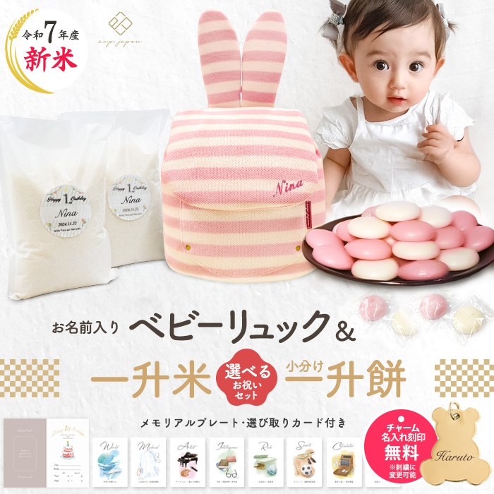 バニーベビーリュック＆小分け一升餅セット