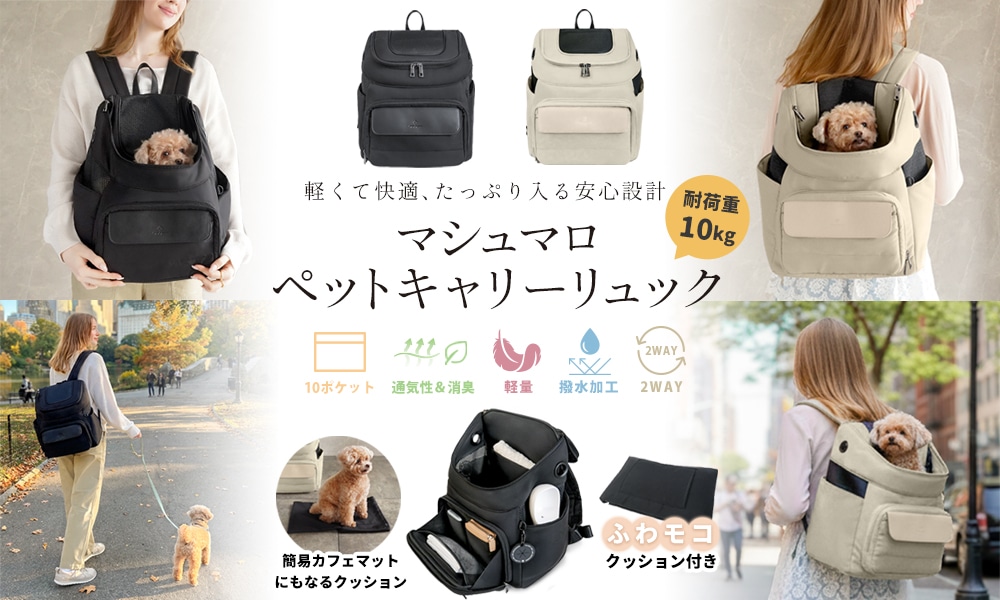 マシュマロペットキャリーリュック