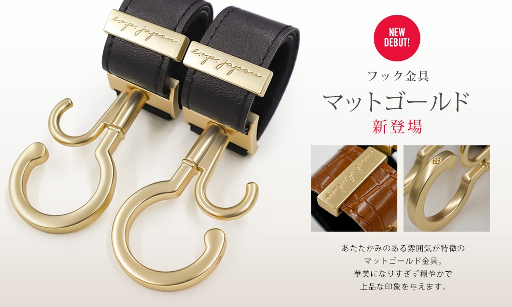 マットゴールド金具