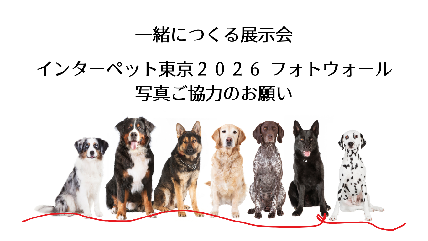 インターペット東京お写真ご提供のお願い