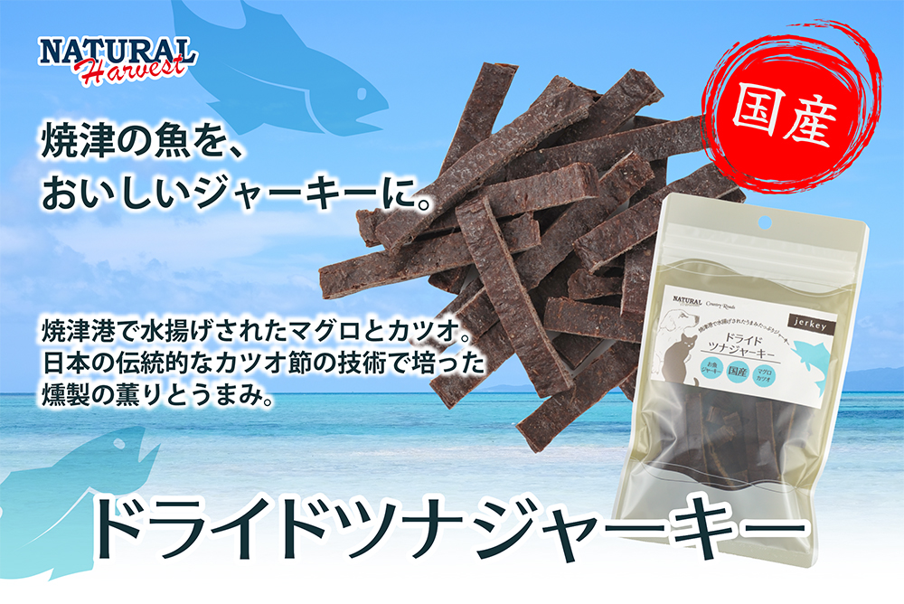 ドライドツナジャーキー