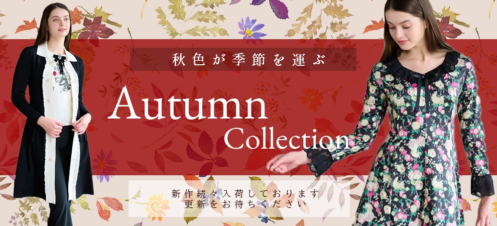 Autumn＆Winterコレクション【秋冬】