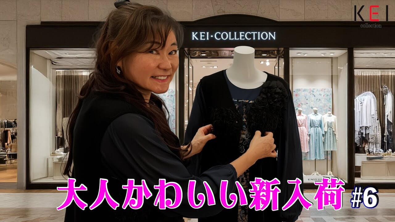 掲載前の商品をチェックしよう - KEI Collection ギャラリー